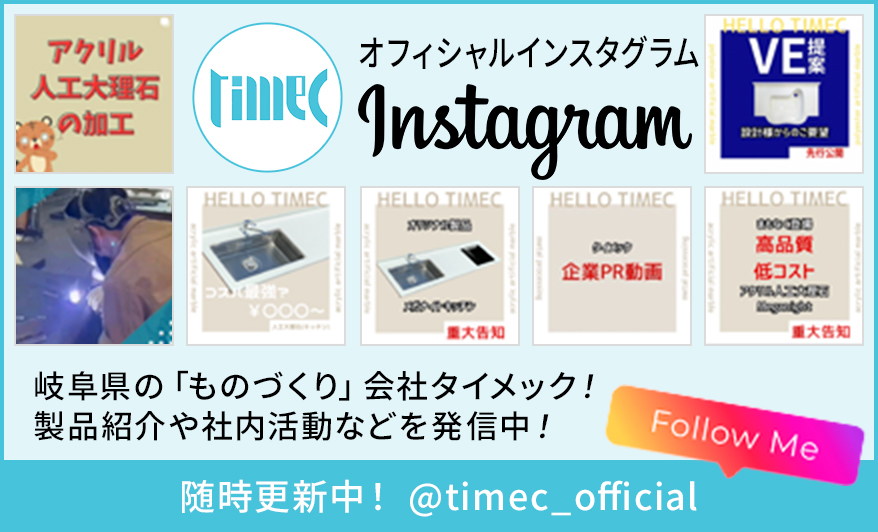 タイメック オフィシャルインスタグラム。アクリル人工大理石の加工。岐阜県の「ものづくり」会社タイメック！製品紹介や社内活動などを発信中！随時更新中！@timec_official