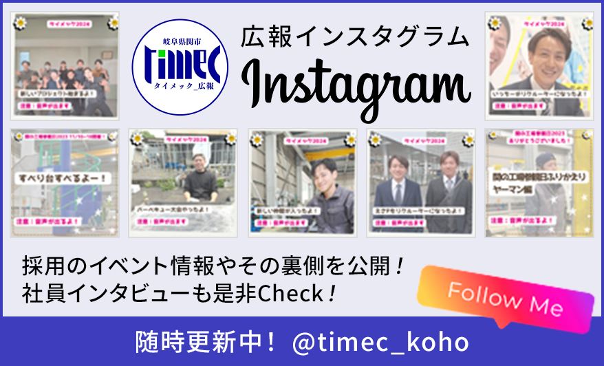 タイメック 広報インスタグラム。採用のイベント情報やその裏側を公開！社員のインタビューも是非Check！@timec_koho