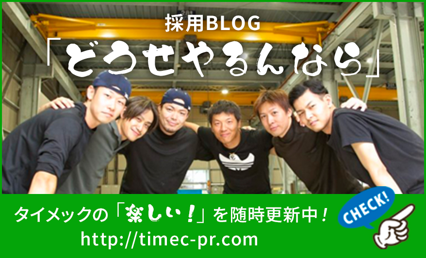 タイメック 採用BLOG「どうせやるんなら」タイメックの「楽しい」を随時更新中！http://timec-pr.com